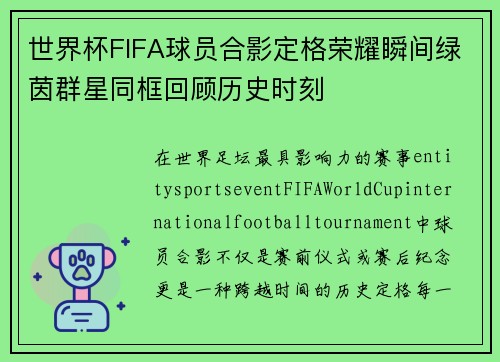 世界杯FIFA球员合影定格荣耀瞬间绿茵群星同框回顾历史时刻
